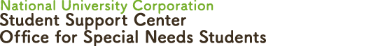 National University Corporation Student Support Center Office for Special Needs Students