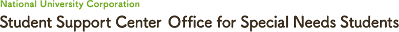 National University Corporation Student Support Center Office for Special Needs Students