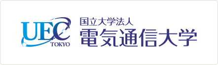 UEC 国立大学法人 電気通信大学