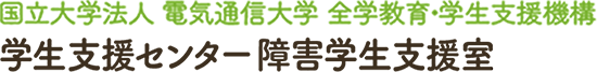 国立大学法人 電気通信大学 学生支援センター 障害学生支援室