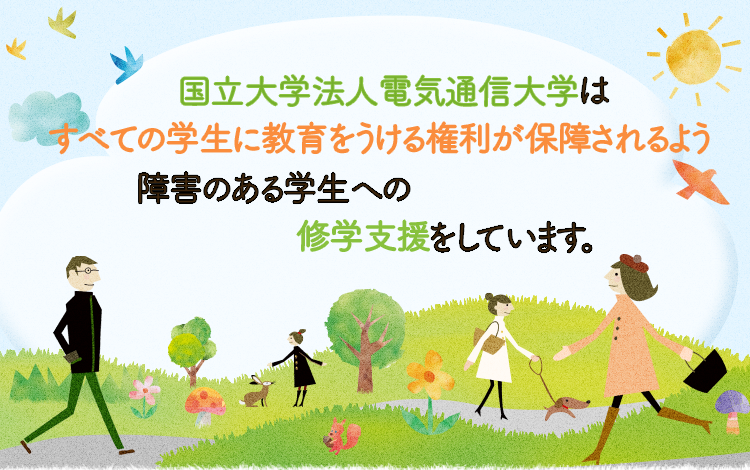 電気通信大学障害学生支援室は障害のある学生が他の学生と同じように授業や学生生活を送ることができるよう、就学支援をしています。