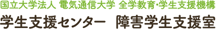 国立大学法人 電気通信大学 全学教育・学生支援機構 学生支援センター 障害学生支援室