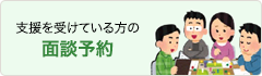 支援を受けている方の 面談予約