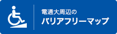 電通大周辺の バリアフリーマップ