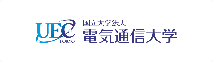 UEC 国立大学法人 電気通信大学