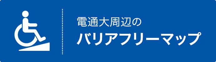 電通大周辺の バリアフリーマップ