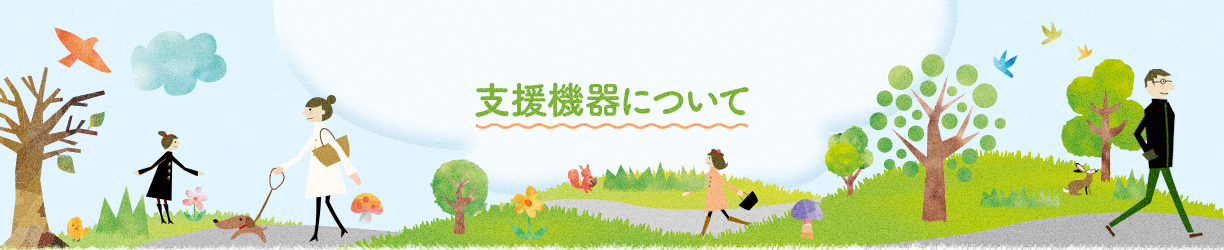 支援機器について